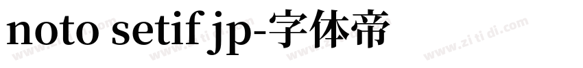 noto setif jp字体转换